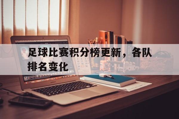 足球比赛积分榜更新,各队排名变化图