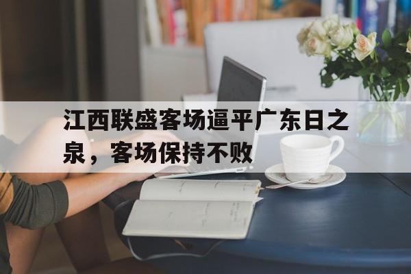 江西联盛客场逼平广东日之泉,客场保持不败 江西联盛客场逼平广东日之泉,客场保持不败